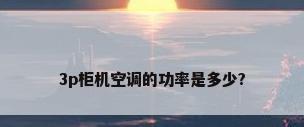 3p柜机空调的功率是多少?
