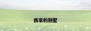 我家的别墅