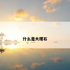 什么是大理石