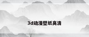 3d动漫壁纸高清
