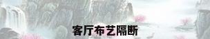 客厅布艺隔断