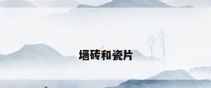 墙砖和瓷片