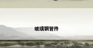 玻璃钢管件