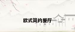 欧式简约餐厅