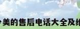 美的售后电话是多少美的售后电话大全及维修网点查询-电话机