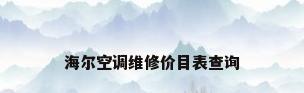 海尔空调维修价目表查询