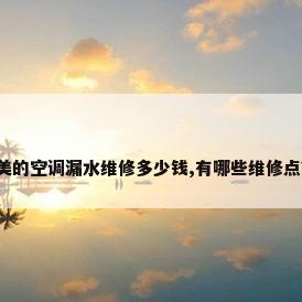 美的空调漏水维修多少钱,有哪些维修点?