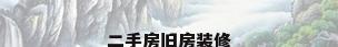 二手房旧房装修