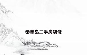 秦皇岛二手房装修