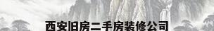 西安旧房二手房装修公司