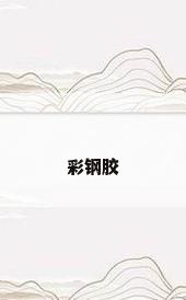 彩钢胶