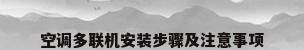空调多联机安装步骤及注意事项