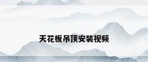 天花板吊顶安装视频