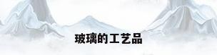 玻璃的工艺品