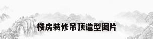 楼房装修吊顶造型图片