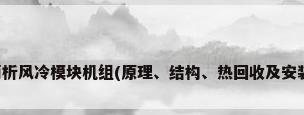 全面简析风冷模块机组(原理、结构、热回收及安装要点)