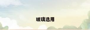 玻璃选用