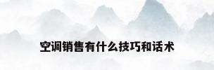 空调销售有什么技巧和话术