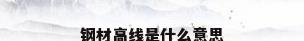 钢材高线是什么意思