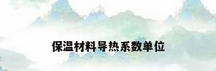 保温材料导热系数单位
