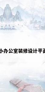 小办公室装修设计平面