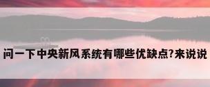 问一下中央新风系统有哪些优缺点?来说说