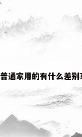 医用空气净化器和普通家用的有什么差别?需要注意哪些细节