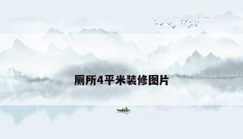 厕所4平米装修图片