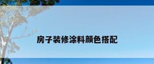 房子装修涂料颜色搭配
