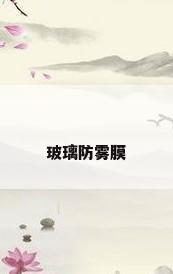 玻璃防雾膜
