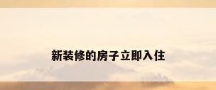 新装修的房子立即入住