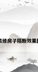 装修房子隔断效果图