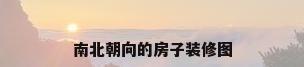 南北朝向的房子装修图