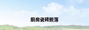 厨房瓷砖脱落