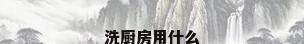 洗厨房用什么