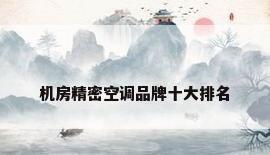 机房精密空调品牌十大排名