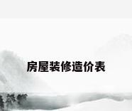 房屋装修造价表