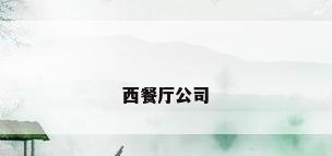 西餐厅公司