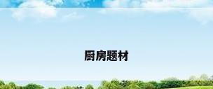 厨房题材