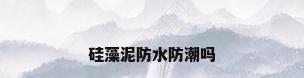 硅藻泥防水防潮吗