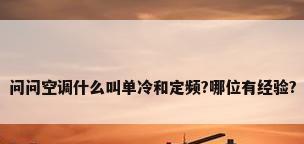 问问空调什么叫单冷和定频?哪位有经验?