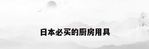 日本必买的厨房用具