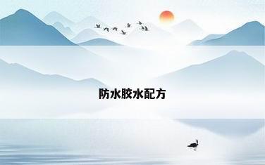 防水胶水配方