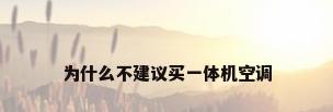为什么不建议买一体机空调