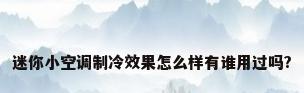 迷你小空调制冷效果怎么样有谁用过吗?