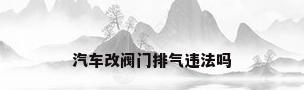 汽车改阀门排气违法吗