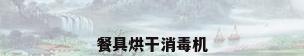 餐具烘干消毒机
