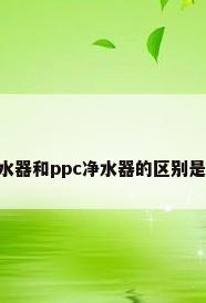 ro净水器和ppc净水器的区别是什么?