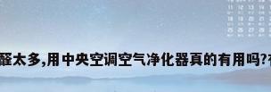 办公室甲醛太多,用中央空调空气净化器真的有用吗?有谁晓得?