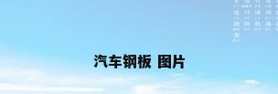 汽车钢板 图片